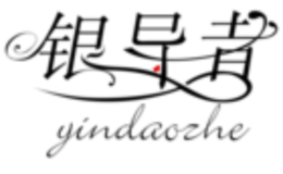 银导者yindaozhe