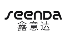 鑫意达Seenda