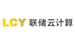 联储云计算LCY