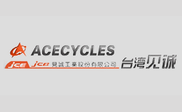 见诚ACECYCLES