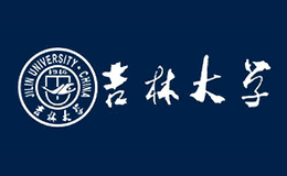 吉林大学