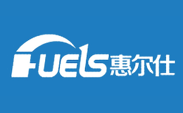 惠尔仕FUELS