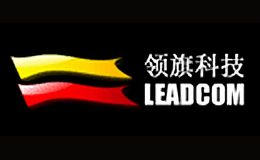 领旗科技LEADCOM