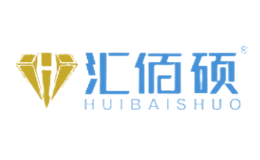 汇佰硕HUIBAISHUO