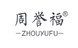 周誉福ZHOUYUFU