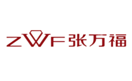 张万福ZWF