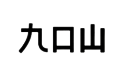 九口山