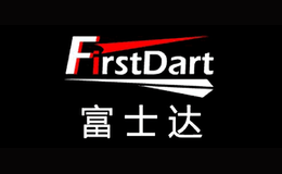 富司达FirstDart