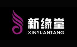 新缘堂XINYUANTANG