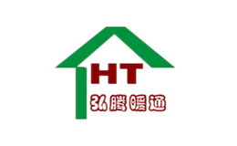 弘腾暖通HT