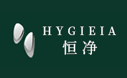 恒净HYGIEIA