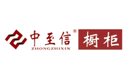 中至信橱柜ZHONGZHIXIN