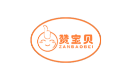 赞宝贝ZANBAOBEI