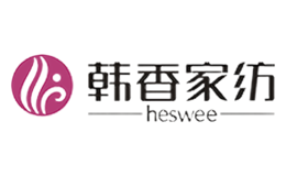 韩香家纺Heswee