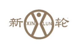 新轮XINLUN