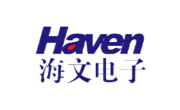 海文电子Haven