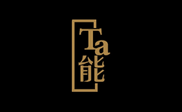 Ta能