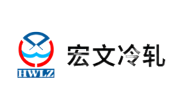 宏文冷轧HWLZ