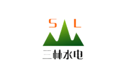 三林水电SL