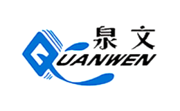 泉文QUANWEN