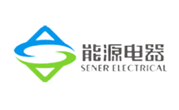 能源电器SENER