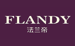 法兰帝FLANDY