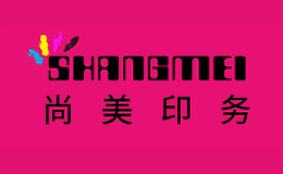 尚美印务SHANGMEI