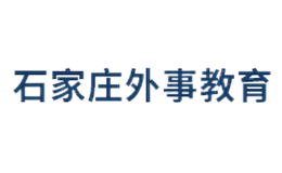 石家庄外事教育