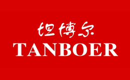 坦博尔TANBOER