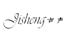 吉声JISHENG