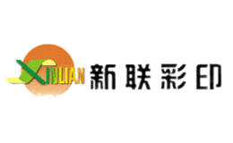 新联彩印XINLIAN