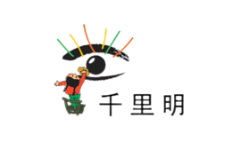 千里明