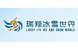 浏阳瑞翔冰雪世界