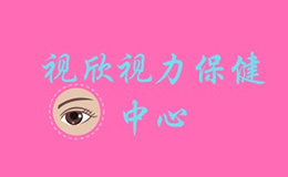 视欣视力保健中心