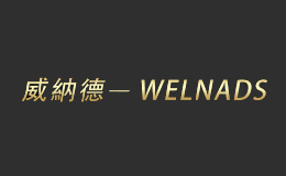 威纳德Welnads