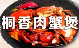 桐香肉蟹煲