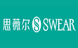 思薇尔SWEAR