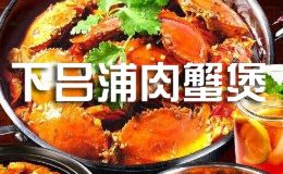 下吕浦肉蟹煲