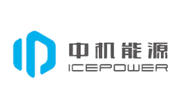 中机能源ICEPOWER