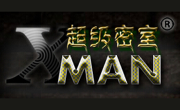 X-MAN超级密室