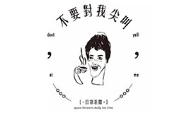 不要对我尖叫