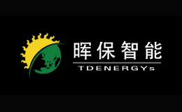 晖保智能TDENERGYS