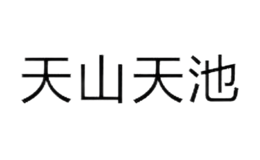 天山天池风景名胜区