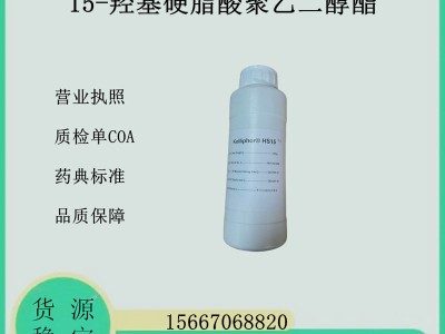 巴斯夫进口药辅15-羟基硬脂酸聚乙二醇HS15 500g/瓶样品装图1