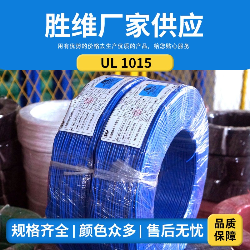 无锡胜维电气  UL1015  PVC电子线  灯具照明线   电子线厂家 型号齐全 质量保障