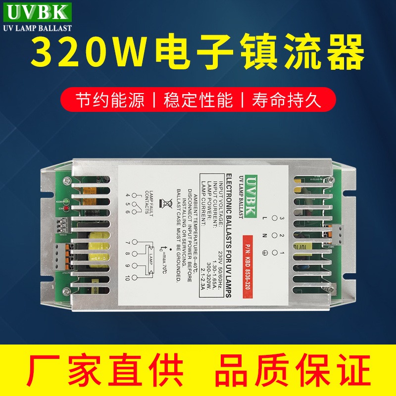 320W电子镇流器  X-UV-320配套紫外线灯管/杀菌消毒灯管电源安定器 UVBK镇流器