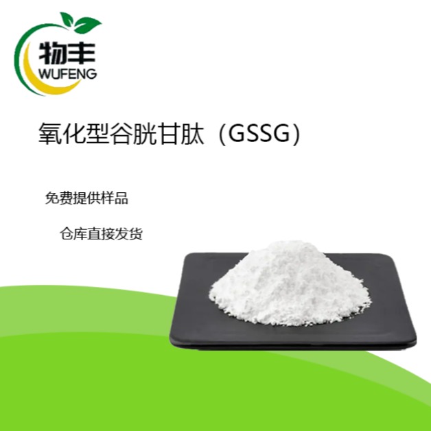 河北物丰 谷胱甘肽 氧化型谷胱甘肽 (GSSG)  质量保障 欢迎购买 量大从优